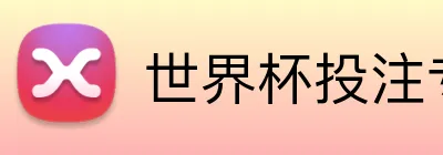世界杯投注专区 Logo